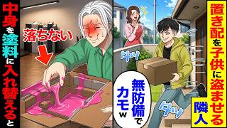 【スカッと】置き配を子供に盗ませる隣人「無防備でカモw」→中身を塗料に入れ替えると【漫画】【アニメ】【スカッとする話】【2ch】 置き配 開封する隣人に抗議
