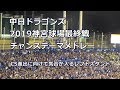 【約14分】中日ドラゴンズ 神宮最終戦チャンステーマメドレー 2019.09.21