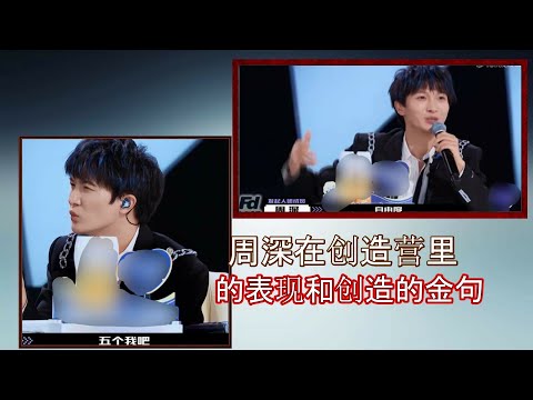 周深：幽默担当、接话能手、现场教学等，一人多份工作，教学员唱歌，唱歌要有自由度，宁静姐姐点评林默长得不漂亮，周深说是有个性，周深看来很适合当主持人呢