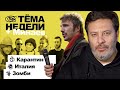 ТЁМА НЕДЕЛИ + Минаев: карантин, Италия, зомби