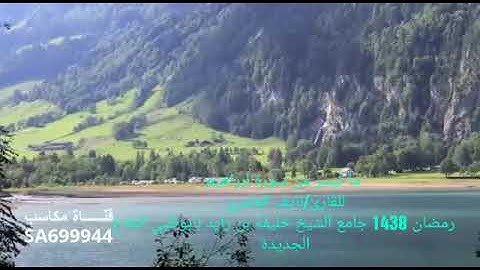 ما تيسر من سورة إبراهيم للقارئ نايف العامري من تراويح رمضان 1438