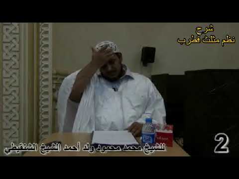 شرح نظم مثلث قطرب 2 للشيخ محمد محمود الشنقيطي