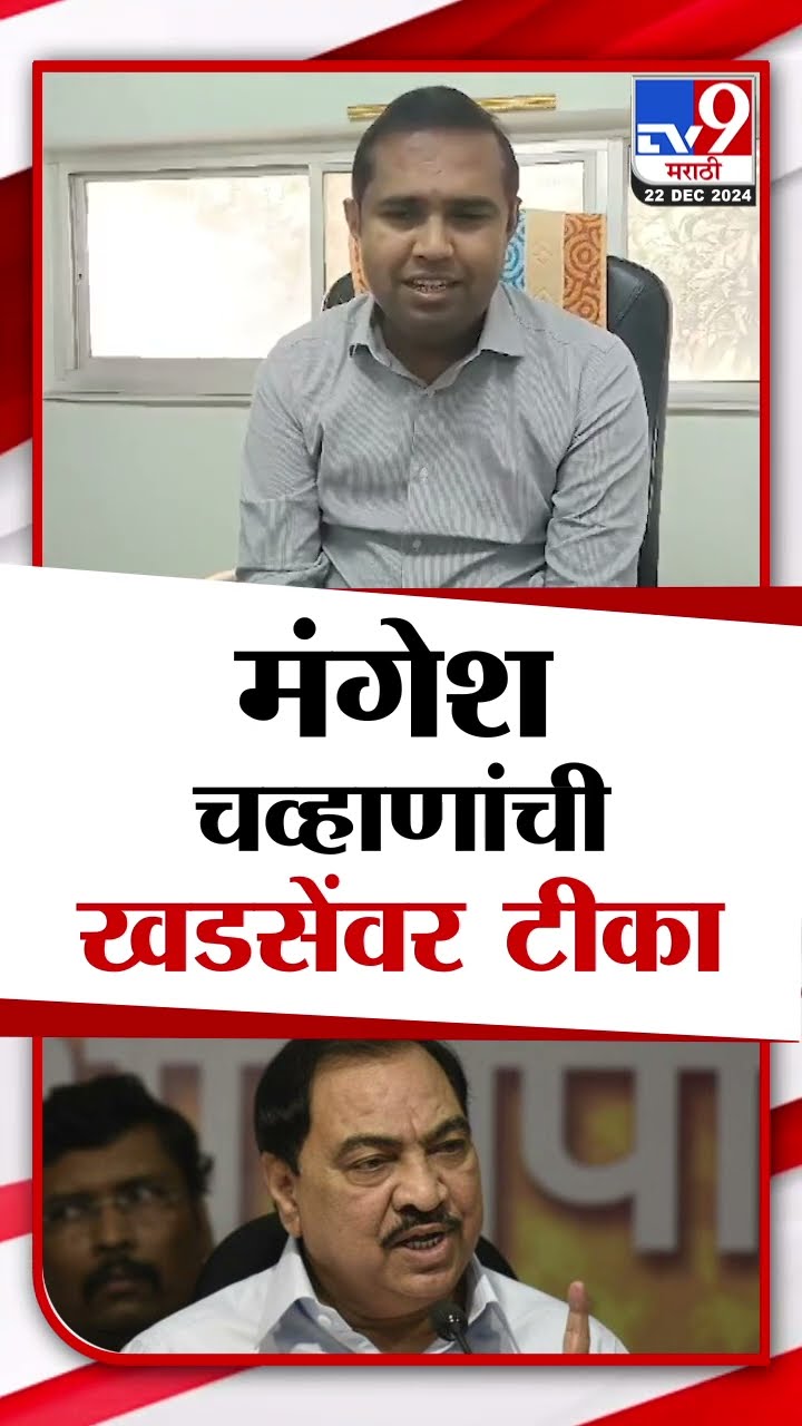 Mangesh Chavan |  Eknath Khadse यांना वयोमानाने काय बोलावं याचं भान राहत नाही