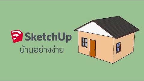 Workshop 5 : บ้านอย่างง่าย (SketchUp)