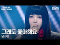 남규리 그래도 좋아해요ㅣENA 케이팝업 차트쇼ㅣENA250829 방송
