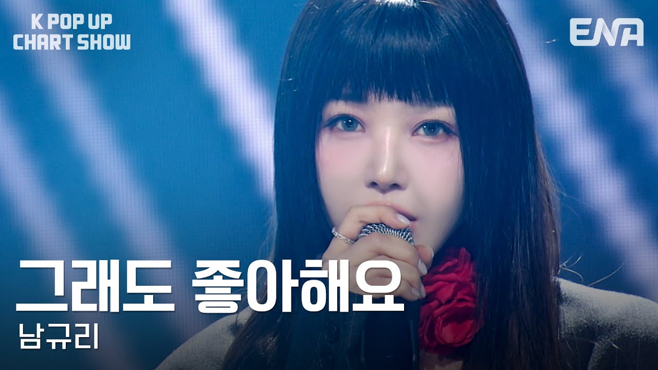 남규리 - 그래도 좋아해요ㅣENA 케이팝업 차트쇼ㅣENA250829 방송