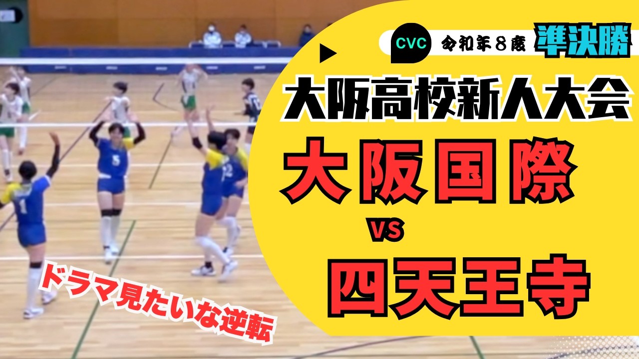 【バレーボール】運命の第2セット！四天王寺が大阪国際からセットを奪う寸前に‥‥