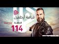 مسلسل قيامة ارطغرل الجزء الرابع الحلقة 114 مترجم للعربية القسم الاول و لينك القسم الثانى في الوصف