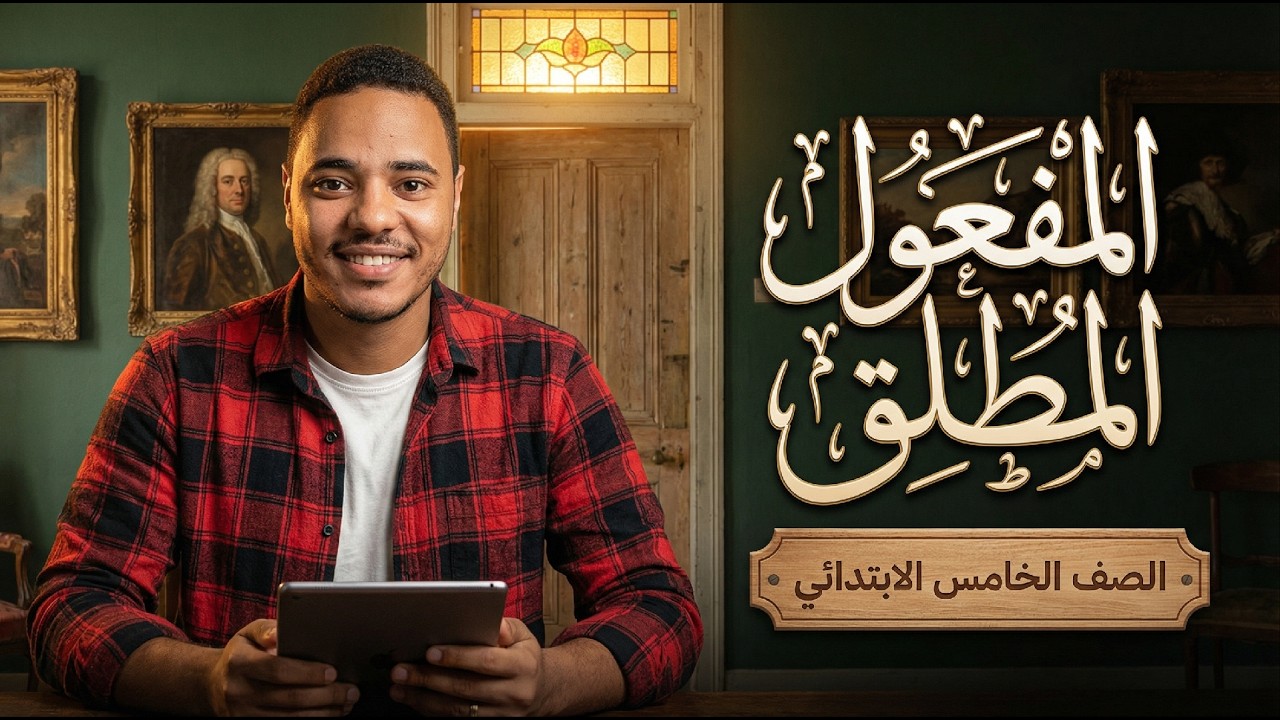 المفعول المطلق للصف الخامس الابتدائي | بكل التفاصيل