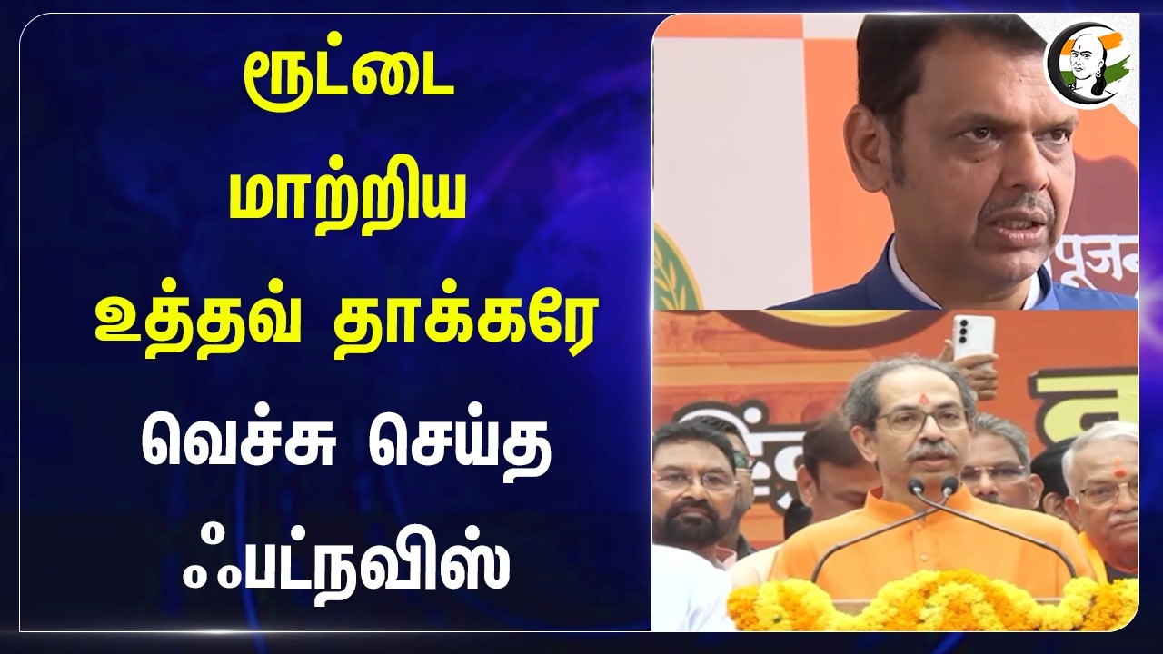 ⁣ரூட்டை மாற்றிய Uddhav Thackeray வெச்சு செய்த Devendra Fadnavis | BJP | Maharashtra Politics