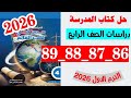 حل صفحه 86 و 87 و 88 و 89 كتاب المدرسه دراسات الصف الرابع 