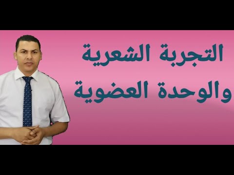 التجربة الشعرية بلاغة ٣ثانوي