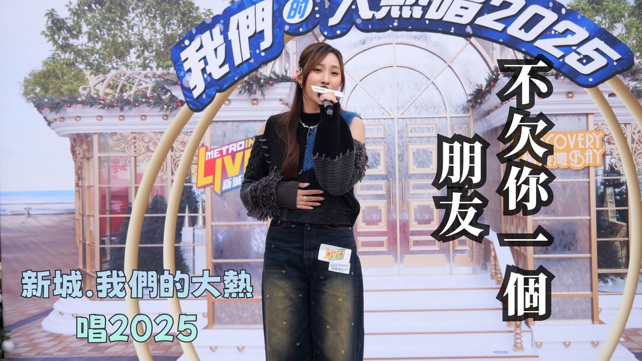 【4K 50P】Yumi鍾柔美《不欠你一個朋友》@新城．我們的大熱唱2025