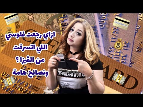 ازاي رجعت فلوسي اللي اتسرقت من الفيزا ونصائح هامة 