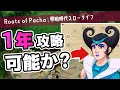【一気見|Roots of Pacha】天才集団パチャ族の発展を1年以内に終わらせる【ゆっくり実況】