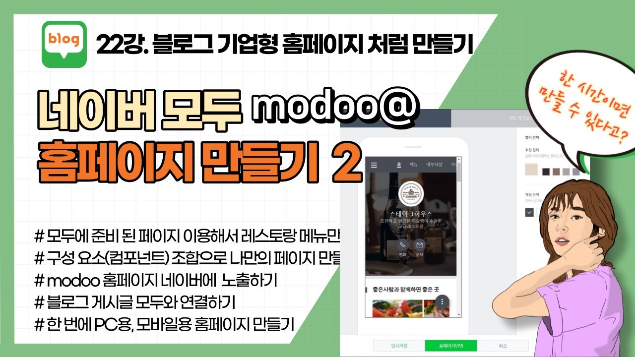 블로그디자인22강. 네이버 모두(modoo)로 홈페이지 만들기2 - YouTube