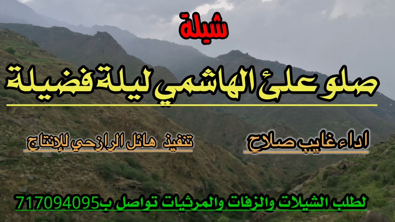 شيلة صلو علئ الهاشمي ليلة فضيلة جديد لحن صعده اداء غايب صلاح الرازحي