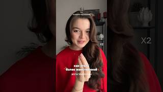 47: как развить женственность?#осознанность #исполнениежеланий #духовность #манифестация #отношения