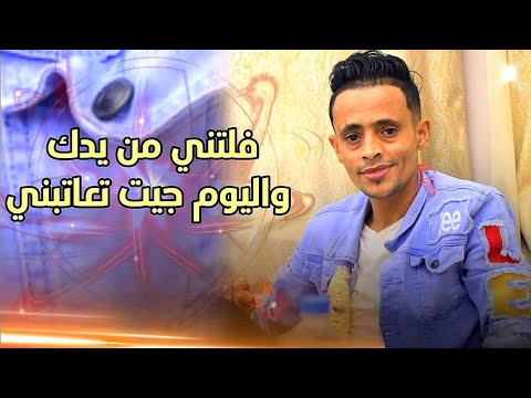 سليم الزيادي فلتني انت من يدك واليوم جيت تعاتبني