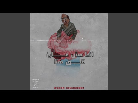 Ana Mesh Aaiz Kalak Hena 