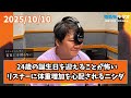 2025/10/10 ラランドニシダの実家には帰らない #80