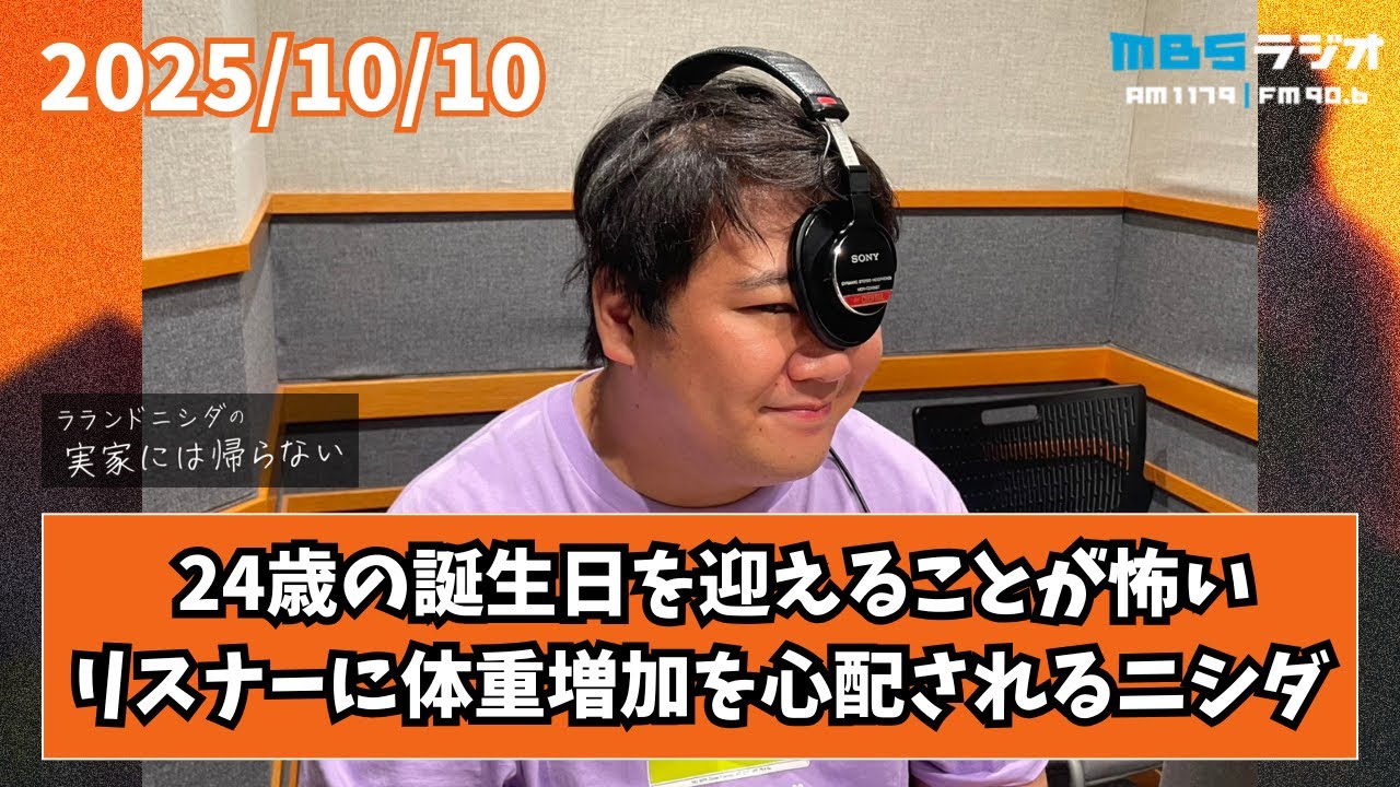 2025/10/10 ラランドニシダの実家には帰らない #80 のサムネイル