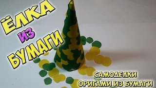 НОВОГОДНЯЯ ЕЛКА ИЗ БУМАГИ В ВИДЕ КОНУСА своими руками  Origami Paper(Скоро Новый Год и сегодня я расскажу, как быстро и просто из бумаги сделать красивую елочку своими руками...., 2015-12-27T11:21:29.000Z)