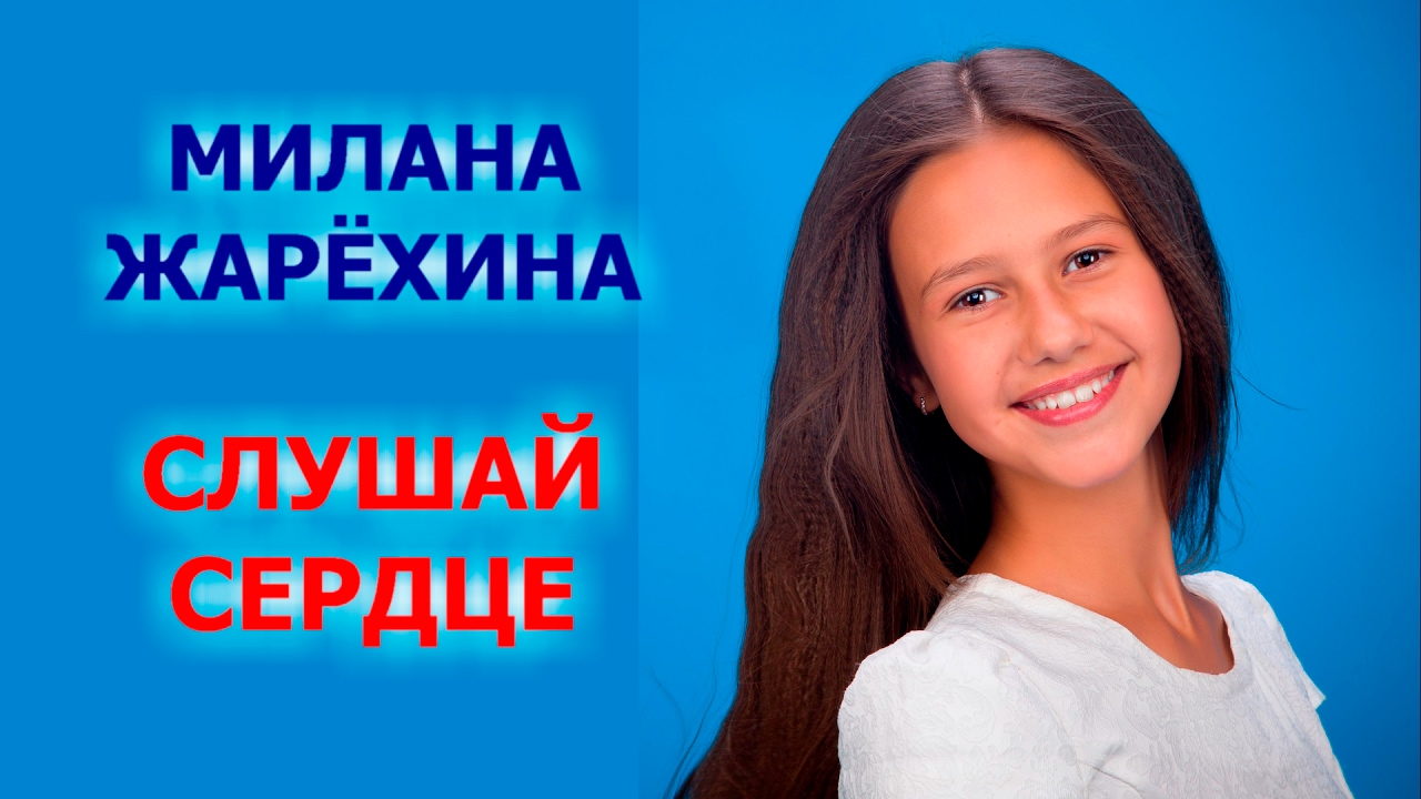 Песни для школьников, детей и подростков. Слушай сердце. Милана Жарёхина.