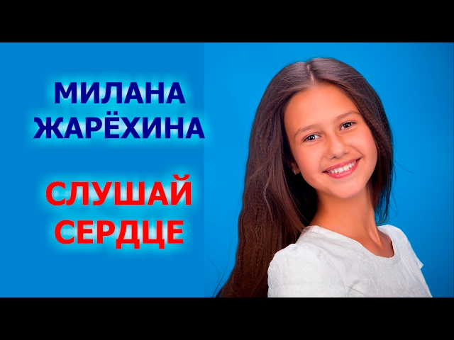 Песни для школьников, детей и подростков. Слушай сердце. Милана Жарёхина.