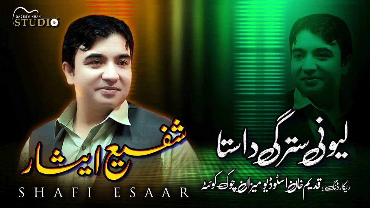 Shafee Essar Lewanai Stargi   لیونی سترگی دا ستا شفیع ایثار