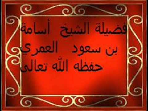 أهمية التوحيد خطبة جمعة ألقاها  الشيخ أسامة بن سعود العمري حفظه الله تعالى