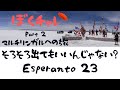DuolingoでEsperanto #23 しつこいけど、「Greet」カテゴリで「アディオス！」を期待する！