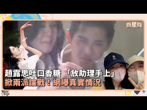 趙露思吐口香糖 「放助理手上」　掀兩派論戰！網曝真實情況｜鏡速報 #鏡星球