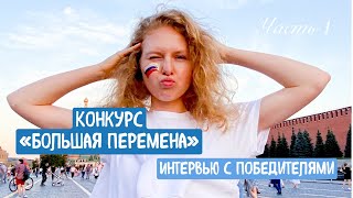 Всероссийский конкурс для школьников - Большая перемена I Стоит ли участвовать? Часть 1