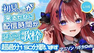 【 #歌枠 】延長戦‼‼初見さんが来る度に延長する配信✨150分消化枠！アニソン・ボカロ等💖　初見さんも常連さんも一緒に！　 縦型配信　#新人vtuber  #karaoke