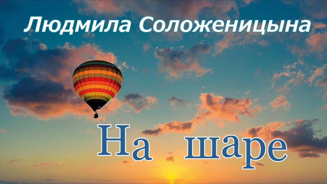 Людмила Солженицына. песня - 