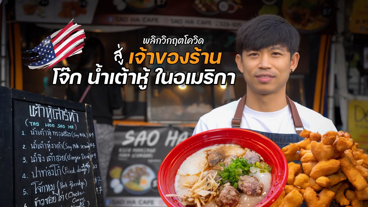 พลิกวิกฤตโควิด สู่เจ้าของร้านโจ๊ก น้ำเต้าหู้ ปาท่องโก๋ ในอเมริกา | Thai Breakfast at Wat Thai