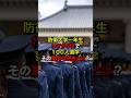 🌸100万再生‼︎防衛大学1年生がわずが5日で100人退学する驚愕の理由 #shorts #海外の反応 #日本賞賛