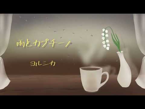 雨とカプチーノ/ヨルシカ Covered by【風りんご × Null】