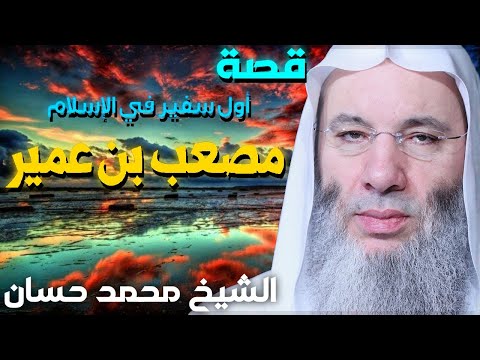مصعب بن عمير قصص مؤثرة للشيخ محمد حسان