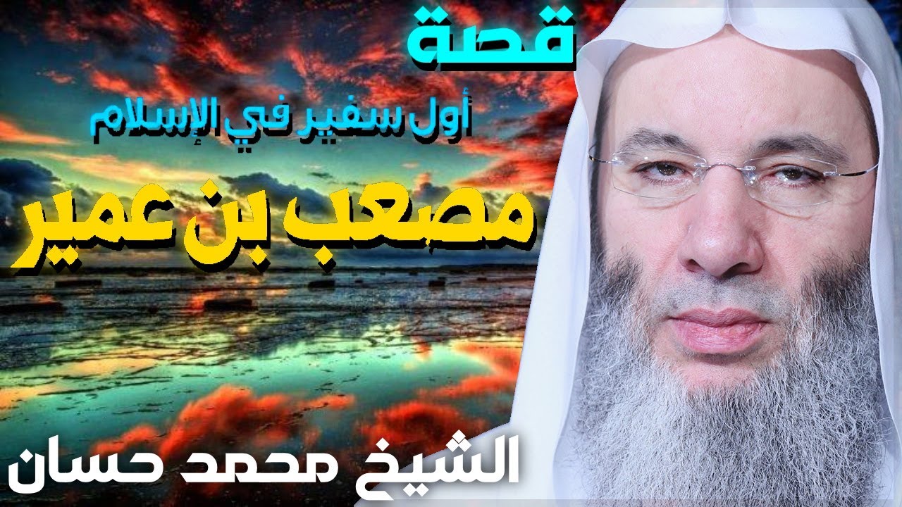 مصعب بن عمير 💚 قصص مؤثرة للشيخ محمد حسان