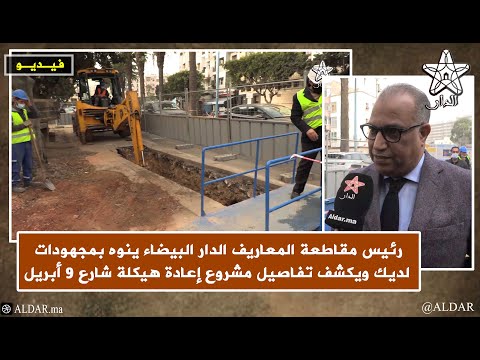 رئيس مقاطعة المعاريف الدار البيضاء ينوه بمجهودات لديك ويكشف تفاصيل مشروع إعادة هيكلة شارع 9 أبريل