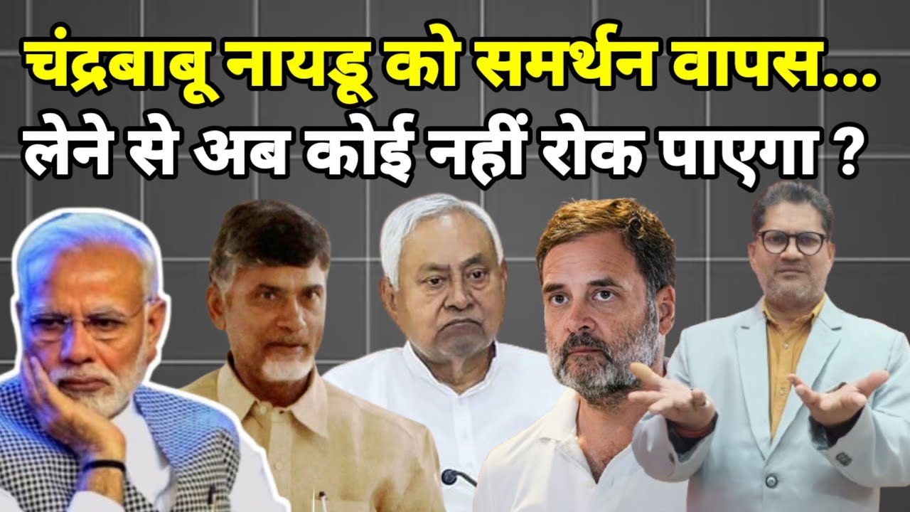 चंद्रबाबू नायडू को समर्थन वापस... लेने से अब कोई नहीं रोक पाएगा ?