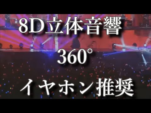 イヤホン付けてアレ付けて【Ado】踊～8D立体音響360°イヤホン推奨～高音質【さいたまスーパーアリーナ 2022.8.11】
