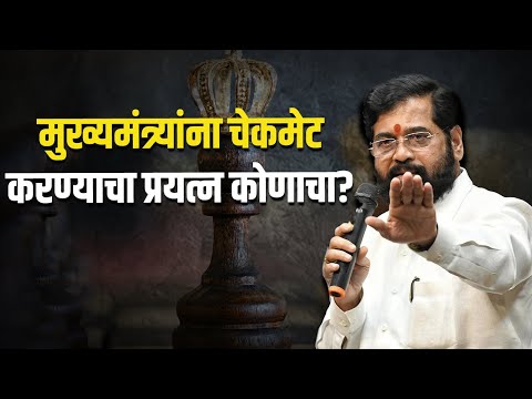 मुख्यमंत्र्यांना चेकमेट करण्याचा प्रयत्न कोणाचा? | Dinesh Kanji | Eknath Shinde | Maha Vikas Aghadi