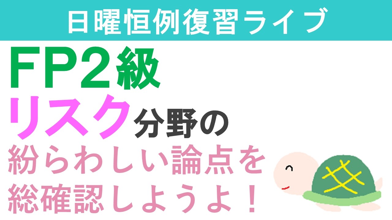 FP2級復習ライブ(リスク分野)後半