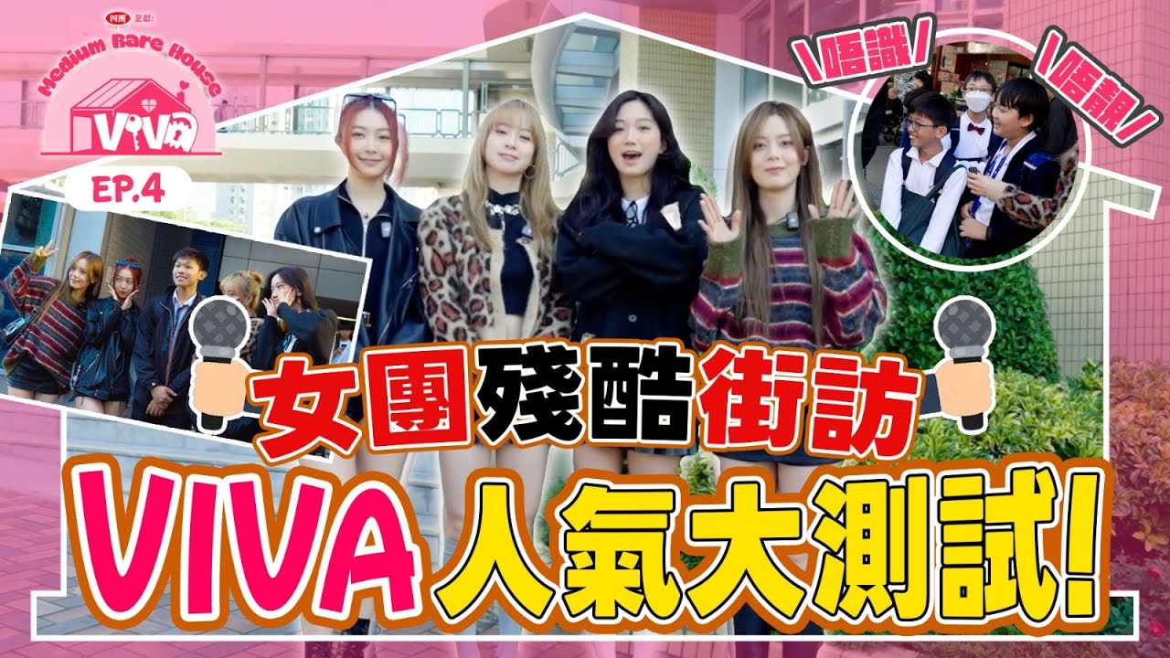【四洲呈獻：VIVA Medium Rare House】女團殘酷街訪～VIVA人氣大測試！｜EP.4