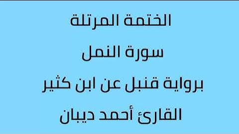 سورة النمل القارئ أحمد ديبان برواية قنبل عن ابن كثير