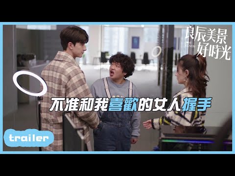 EP14預告：不准和我的女神握手~「良辰美景好時光」| WeTV