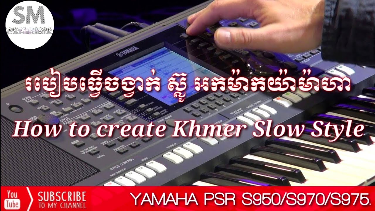 របៀបធ្វើចង្វាក់ស៊្លូលើអកYamaha/How to create Khmer Slow Style/Yamaha PSR S950-S970-S975